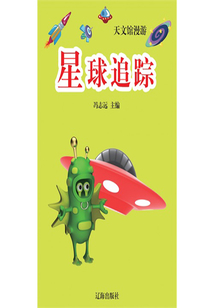 星球追蹤