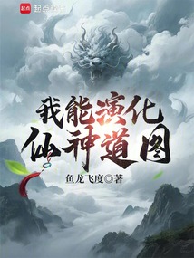 我能演化仙神道图（陆鹤）在线阅读