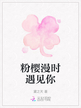 粉樱漫时遇见你在线阅读