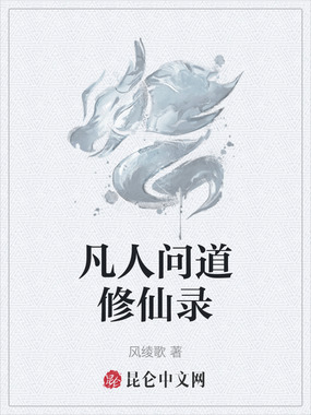 凡人问道修仙录在线阅读