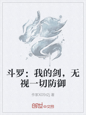 斗罗:我的剑,无视一切防御在线阅读