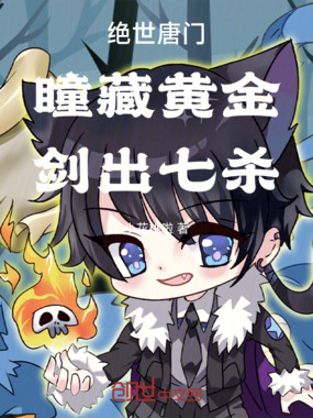 绝世唐门:瞳藏黄金,剑出七杀在线阅读