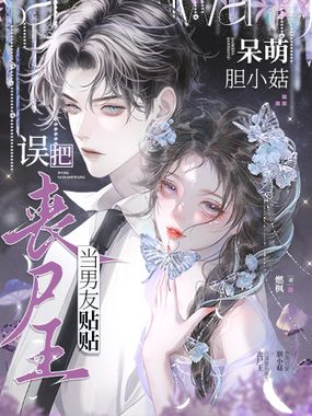 呆萌胆小菇,误把丧尸王当男友贴贴在线阅读