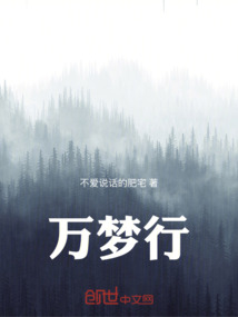 万梦行