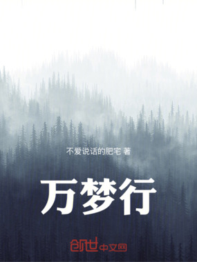 万梦行在线阅读