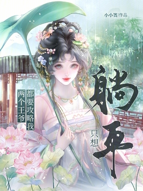 只想躺平，两个王爷都要攻略我在线阅读