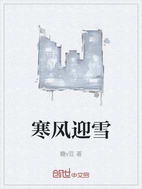 寒风迎雪在线阅读