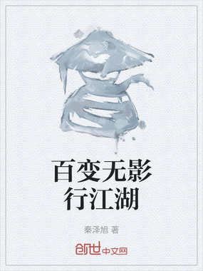 百变无影行江湖在线阅读