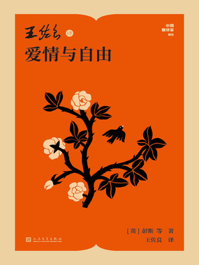 王佐良译爱情与自由（中国翻译家译丛）在线阅读