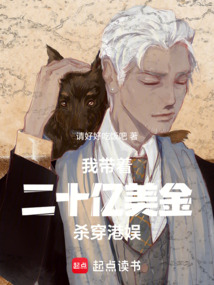我带着二十亿美金杀穿港娱在线阅读