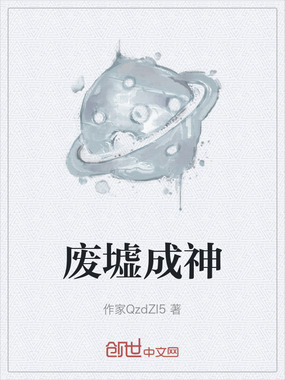 废墟成神在线阅读