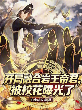 开局融合岩王帝君,被校花曝光了在线阅读
