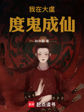 我在大虞,度鬼成仙在线阅读