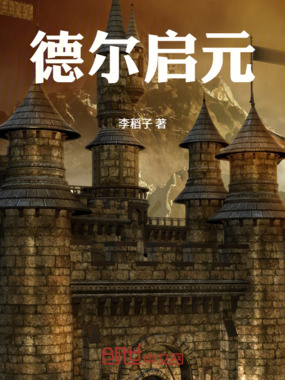 德尔启元在线阅读