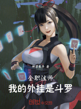 全职法师：我的外挂是斗罗！在线阅读
