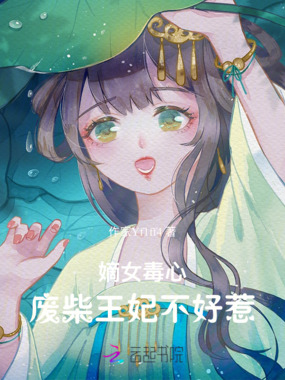 嫡女毒心:废柴王妃不好惹在线阅读