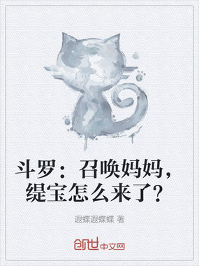 斗罗：召唤妈妈，缇宝怎么来了？在线阅读