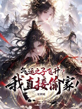 气运之子飞升？我直接偷家！在线阅读