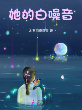 她的白噪音在线阅读