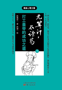 無算計不諸葛（下）