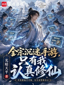 全宗沉迷手游,只有我认真修仙 cover