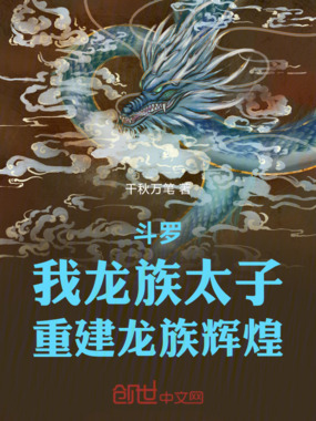 斗罗：我龙族太子，重建龙族辉煌在线阅读