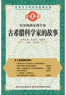 科学精神光照千秋：古希腊科学家的故事