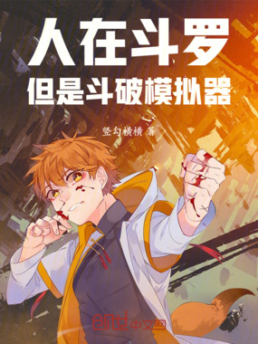 人在斗罗，但是斗破模拟器在线阅读