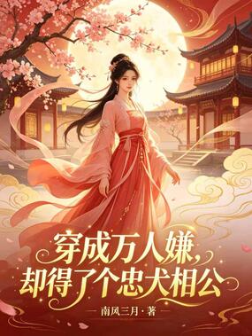 穿成万人嫌，却得了个忠犬相公在线阅读