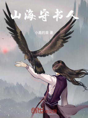 山海守书人在线阅读