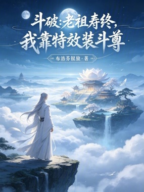 斗破：老祖寿终，我靠特效装斗尊在线阅读