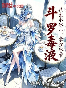 斗罗毒液:共生水冰儿,拿捏冰帝 封面