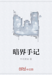 暗界手記