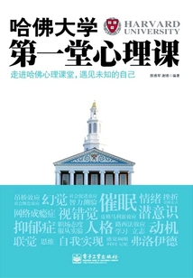 哈佛大學第一堂心理課