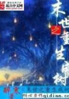 末世之重生成樹在線閱讀