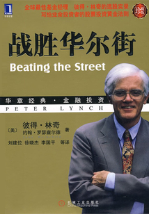 戰勝華爾街Beating the Street（修訂版）