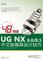 48小时精通UG NX 8.0/8.5中文版模具设计技巧