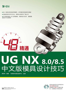 48小時精通UG NX 8.0/8.5中文版模具設計技巧
