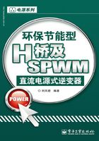 环保节能型H桥及SPWM直流电源式逆变器