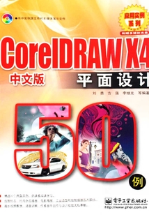 CorelDRAW X4中文版平面设计50例