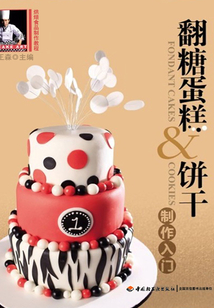 翻糖蛋糕&餅干制作入門(mén)