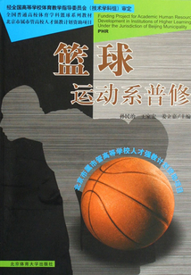 籃球:運(yùn)動(dòng)系普修