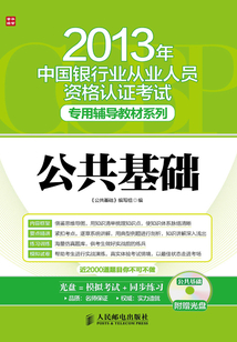 2013年中國銀行業從業人員資格認證考試專用輔導教材：公共基礎