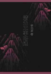 清先正事略選