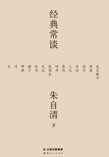 經(jīng)典常談