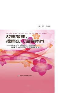 故事激趣,提高幼兒語言素養(yǎng):浦東新區(qū)唐鎮(zhèn)幼兒園開展故事活動(dòng)的實(shí)踐與探索成果集