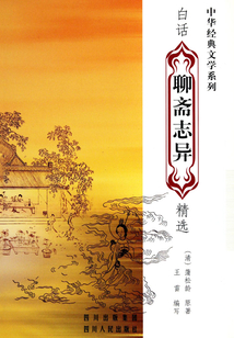 白話《聊齋志異》精選