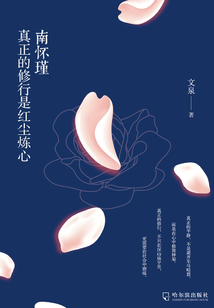 南懷瑾:真正的修行是紅塵煉心