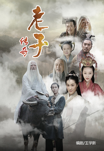 老子传奇