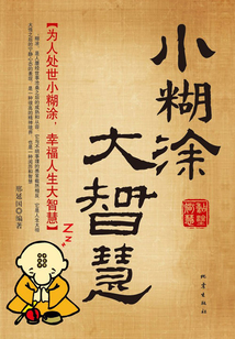 小糊涂，大智慧